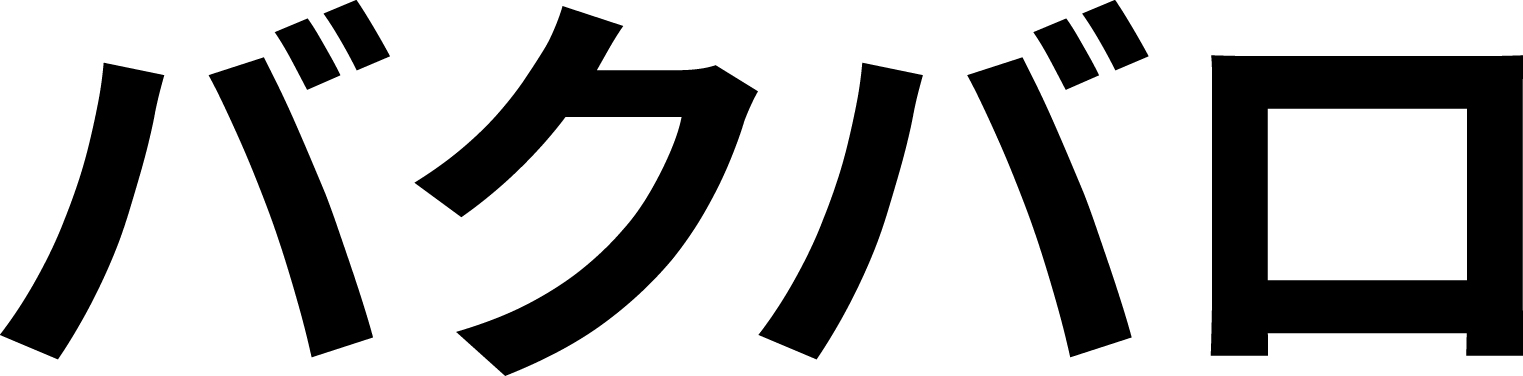 バクバロ